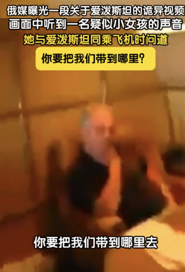 俄媒曝愛潑斯坦詭異視頻
