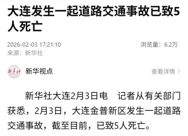 大连交通事故已致5死