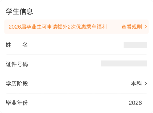 学生优惠火车票购票攻略来了 2026届毕业生新增优惠