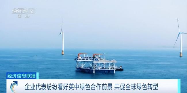 中英多领域重磅签约密集落地 深远合营共促发展