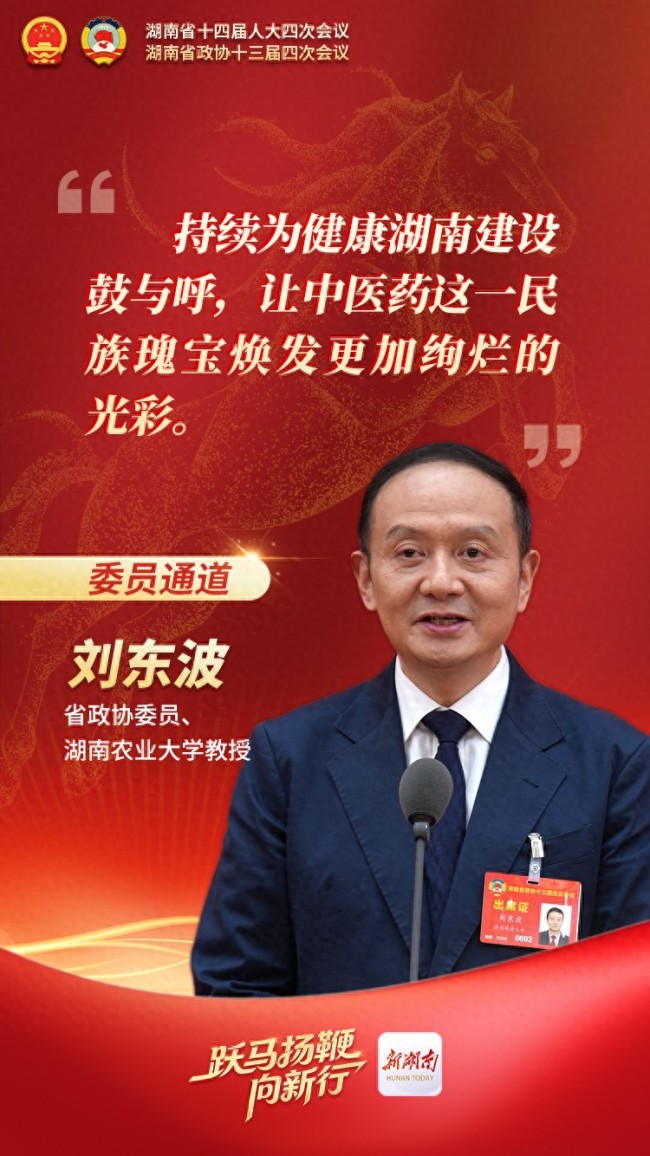 湖南政协委员刘东波：让中医药这一民族瑰宝焕发更加绚烂光彩