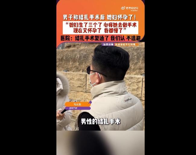 医生回应男子结扎后妻子再次怀孕