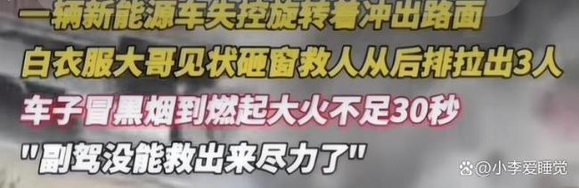 你如何看新能源车起火路人砸窗救3人 英雄的遗憾与反思