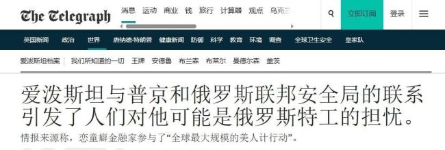 爱泼斯坦是俄罗斯间谍？俄方否认 转移视线的烟雾弹