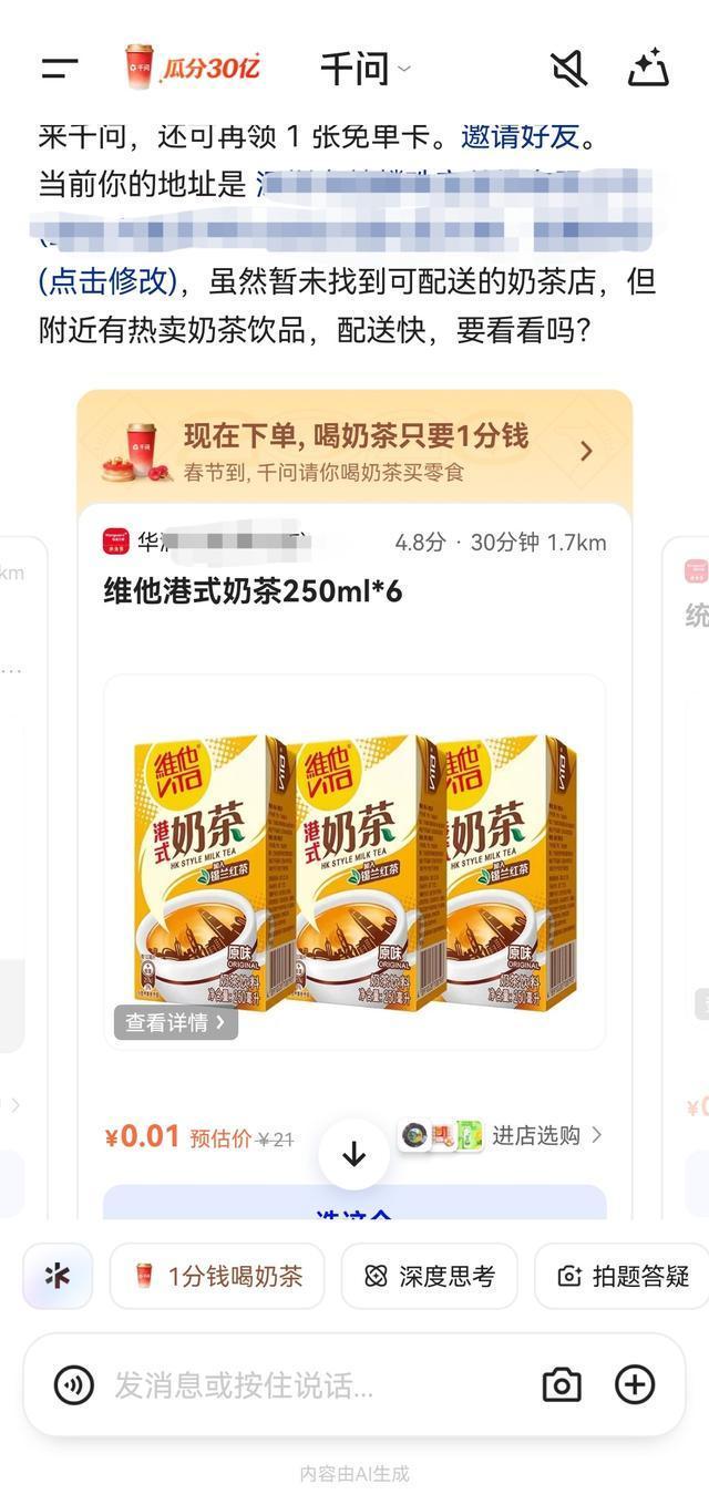 1分錢居然可以點(diǎn)4杯奶茶 阿里千問app送福利