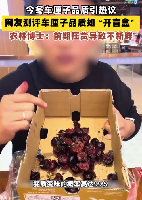 专家回应车厘子过季：前期压货导致不新鲜