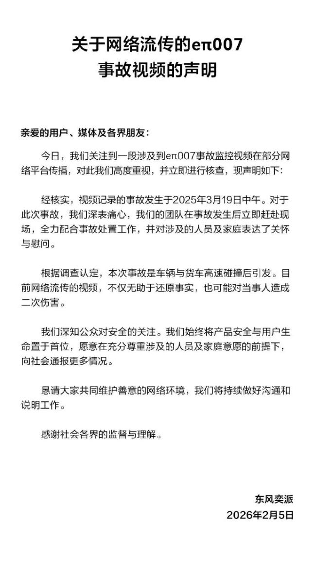东风奕派回应网传事故视频 电车自燃引发热议