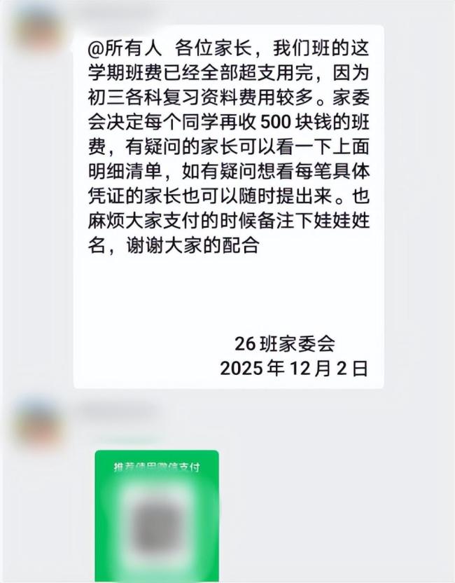 官方介入家委会被举报收10多万班费 家长反映经济负担重