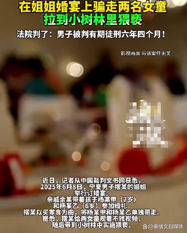 法院判决男子从婚宴带走2名女孩猥亵案