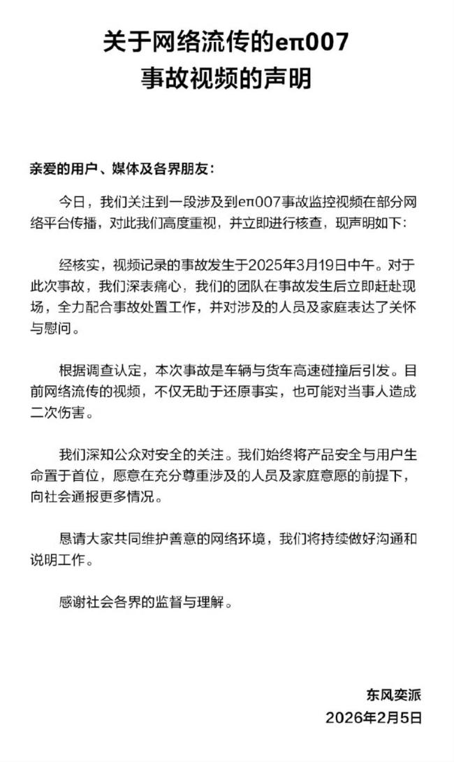 东风奕派通报汽车失控起火自燃 官方回应事故原因