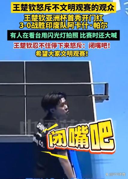 王楚钦比赛被干扰怒怼球迷 闪光灯惹争议