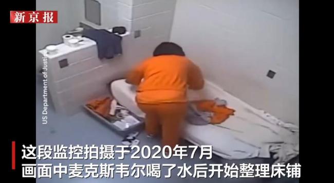 爱泼斯坦前女友在牢房活动监控曝光 10小时录像公开