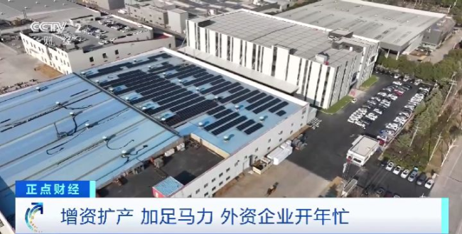 增資擴產 深耕中國市場!外資企業開年忙