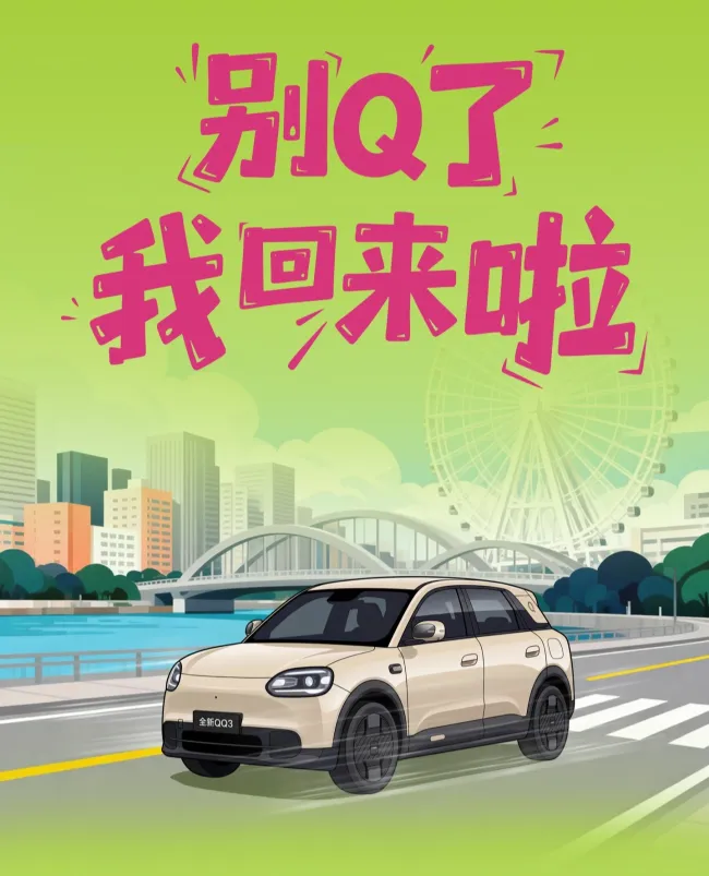 奇瑞全新QQ3开启盲订