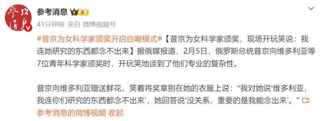 普京自嘲念不出科学家的研究内容 幽默互动展现亲和力