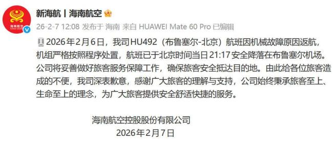 海航HU492已安全降落布鲁塞尔