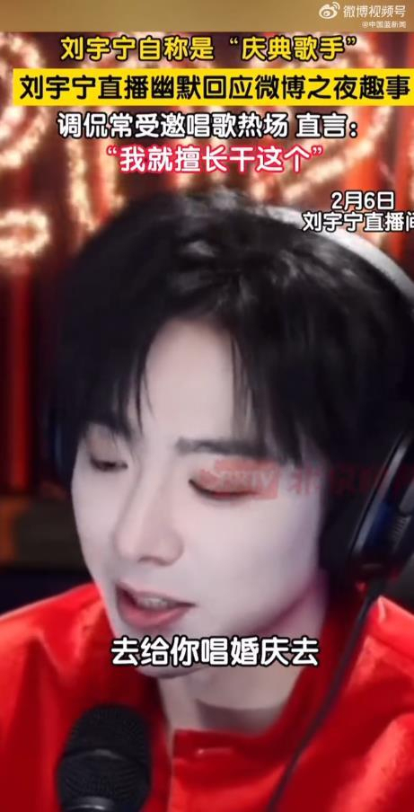 刘宇宁 成亲我给你们唱婚庆去 典礼歌手的宠粉应承