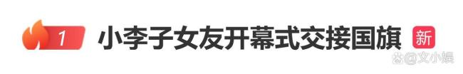 小李子女友冬奥会开幕式交接国旗