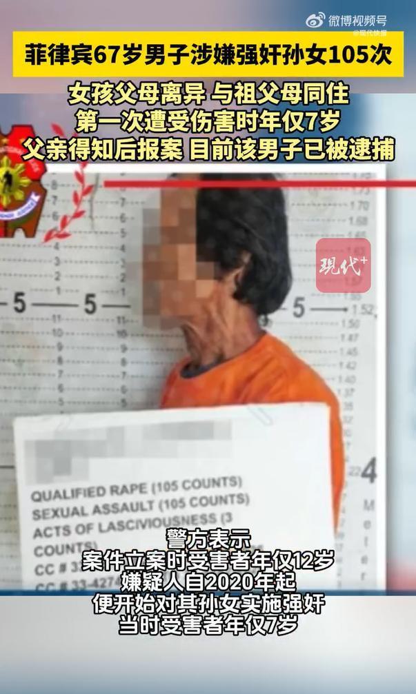 菲67岁男子涉嫌强奸孙女105次被捕