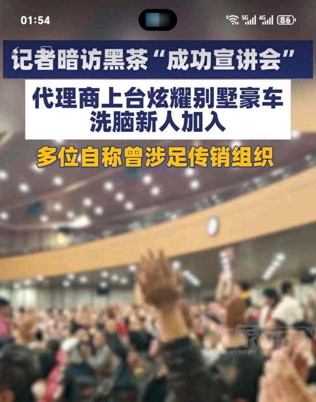 黑茶宣讲会气氛狂热 代理商台上炫富 暴富梦背后的陷阱
