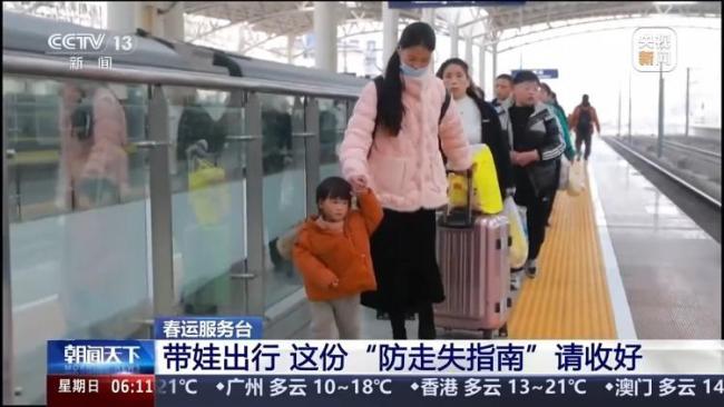 春运带娃 这份防走失指南请收好 全程看护勿大意