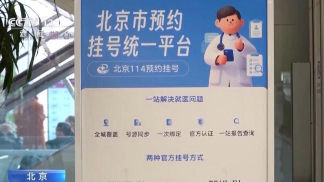 北京统一挂号平台建成 一站式就医服务启动