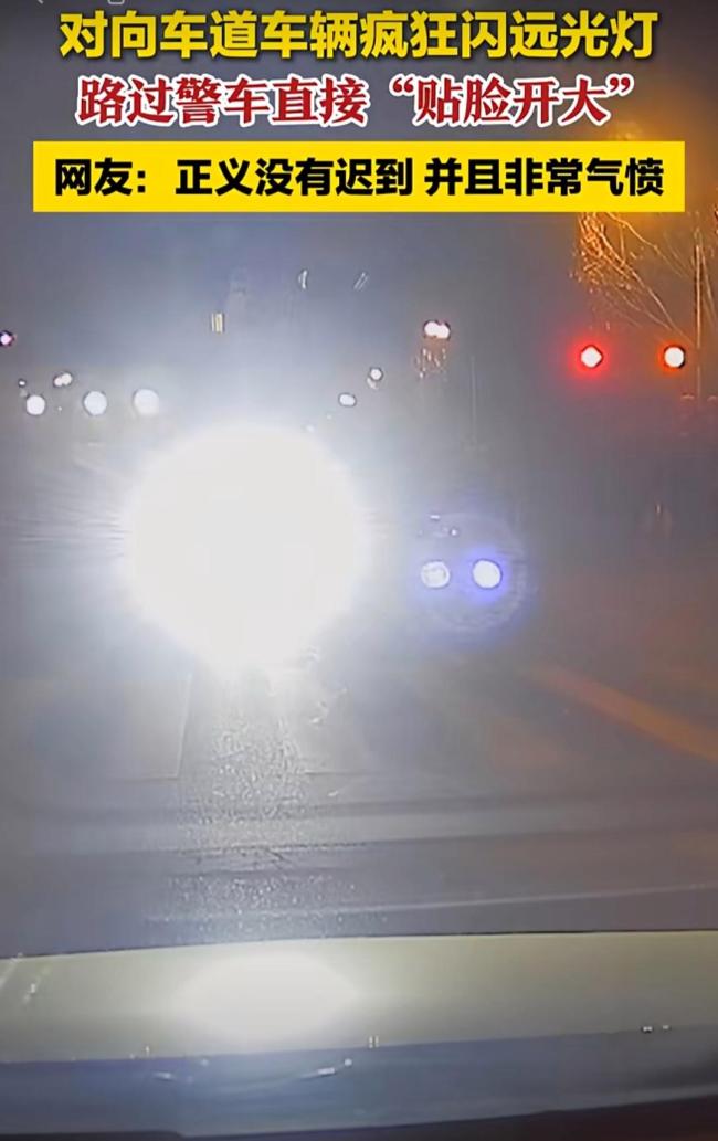 小车狂闪远光灯警车当场拦截 硬核执法解气点赞