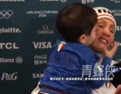 意大利女将夺金受访时2岁儿子疯狂抢镜