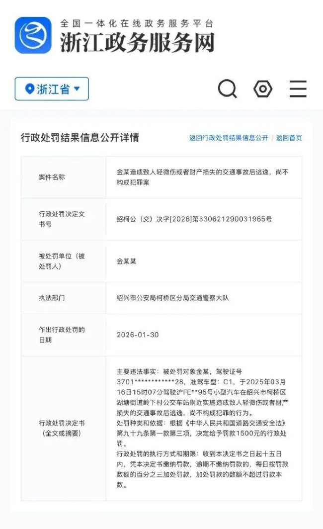 演员金晨交通事故处罚结果公开