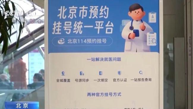 北京统一挂号平台建成，盖京覆盖在京全部二三级医院号源 一站式就医服务开启
