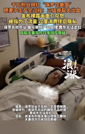网红晒妻子生产过程发布裸露画面 过度消费隐私引争议