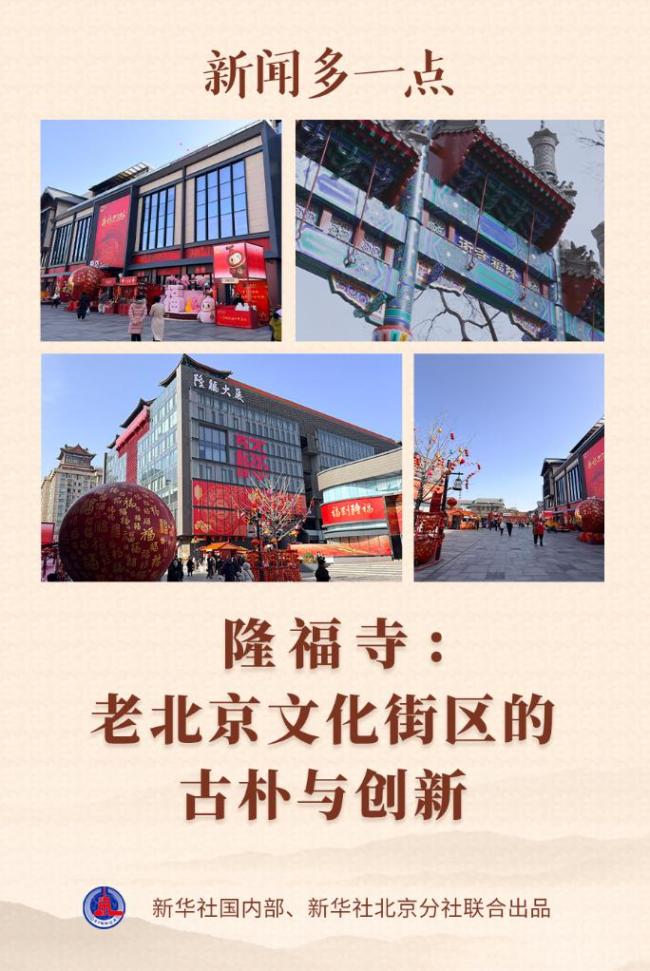 新闻多一点|隆福寺:老北京文化街区的古朴与创新