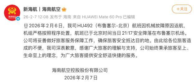 海航通报HU7696航班紧急备降 机械故障导致