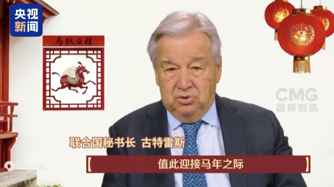 联合国秘书长中文拜年贺马年新春！
