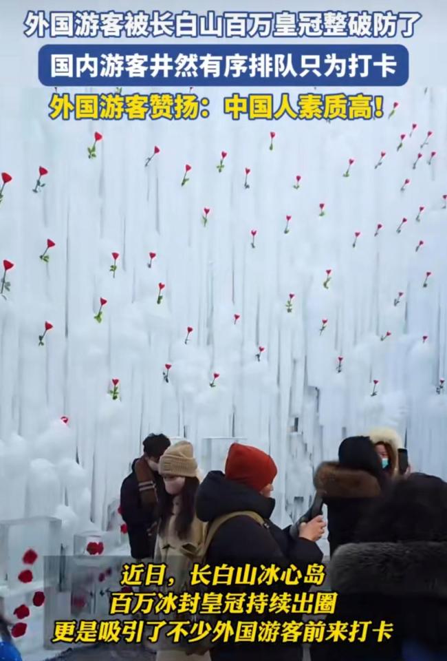 外国游客被长白山百万皇冠整破防了 文明素质闪耀冰雪