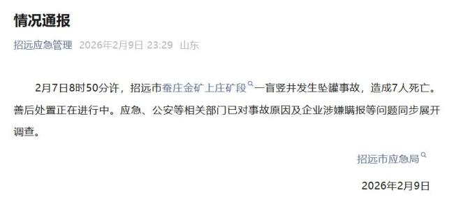 山东招远一金矿发生坠罐事故致7死 企业涉嫌瞒报调查中