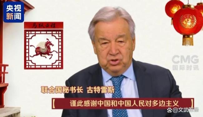 古特雷斯用中文说春节快乐 骏马品质引热议