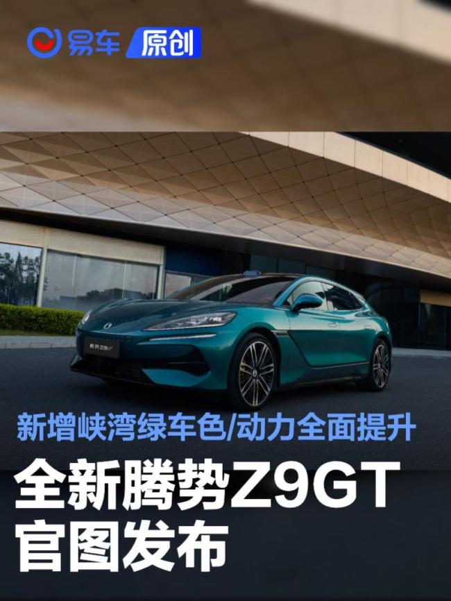 全新腾势Z9GT都升级了什么