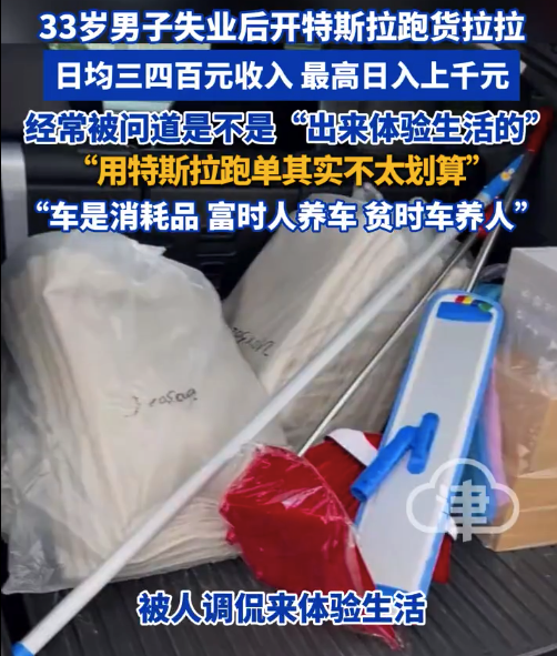 33岁男子失业后开特斯拉跑货拉拉
