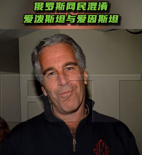 俄罗斯网民混淆爱泼斯坦与爱因斯坦 相关搜索量大幅上升