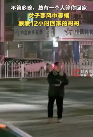 女子寒风中等候颠簸12小时的哥哥