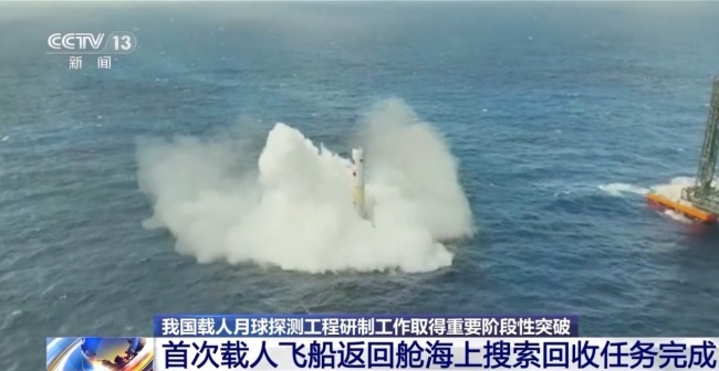 我国完成首次载人飞船返回舱海上搜索回收任务