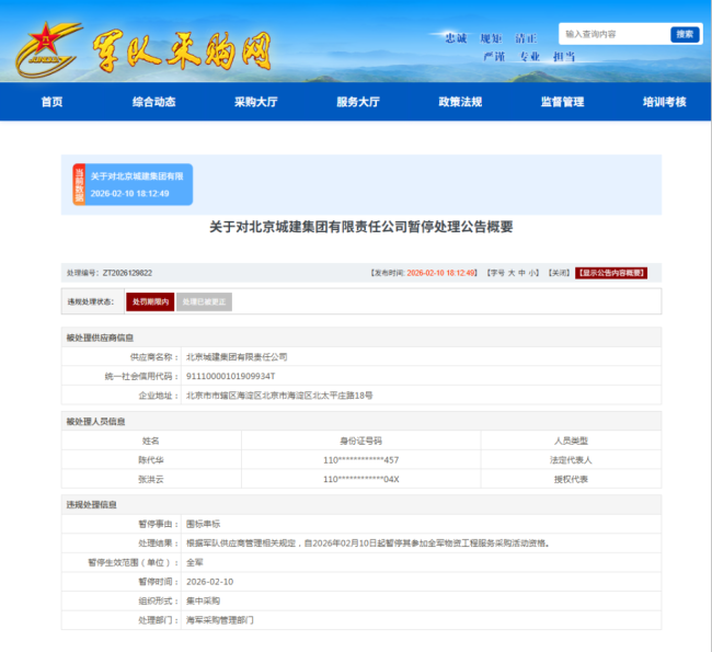 北京城建集团被暂停军采资格 涉嫌违规失信行为