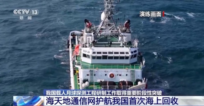 我国完成首次载人飞船返回舱海上搜索回收任务