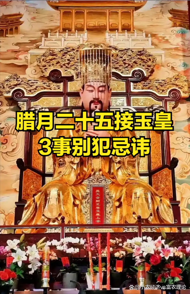 腊月二十五接玉皇 3事别犯忌讳 迎接福运与安康