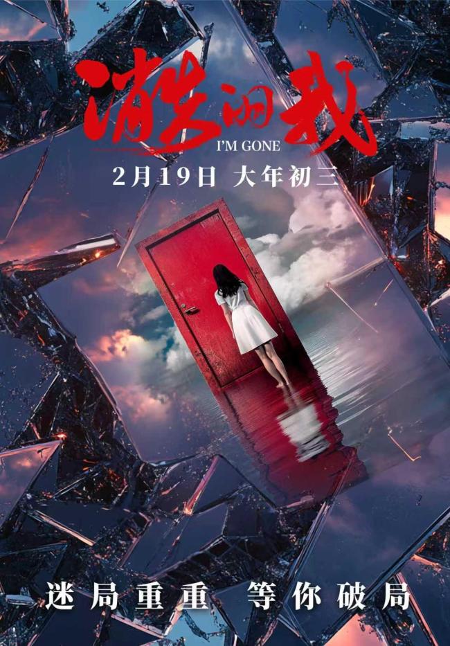 电影《消失的我》定档大年初三