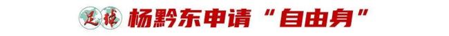 杨黔东监护人：感谢恒大足校的培养，青训纠纷引关注