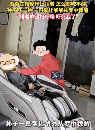 孙子一巴掌拍醒熟睡爷爷 全网最硬核叫醒服务
