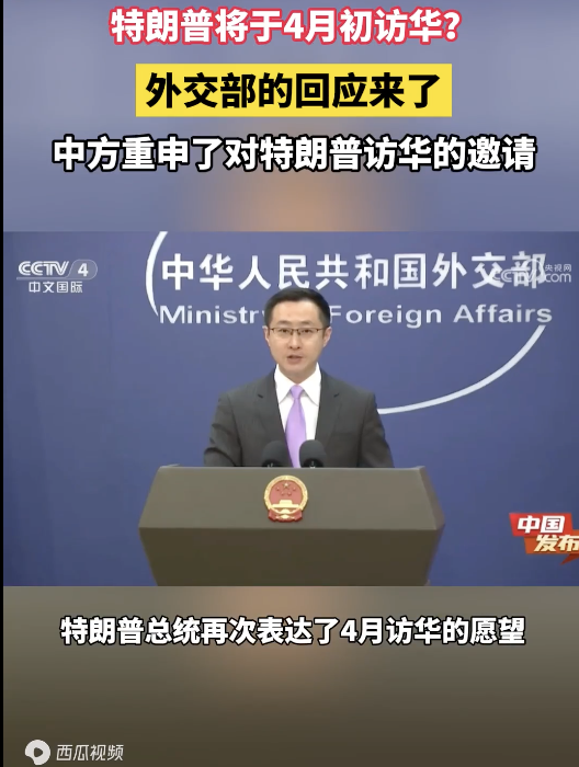 中方回应特朗普或将4月访华！