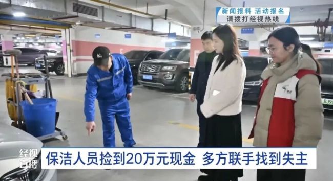 64岁保洁员捡20万现金全数归还 拾金不昧暖人心